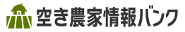 空き農家情報バンク