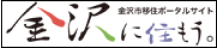 金沢に住もう。