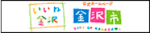 いいね金沢　金沢市
